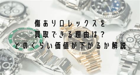 傷ありロレックスを買取できる理由は？どのくらい価 .